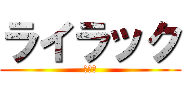 ライラック (合唱団)