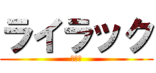 ライラック (合唱団)