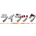 ライラック (合唱団)