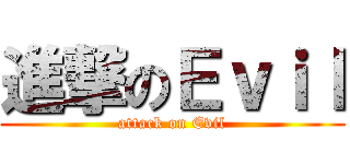 進撃のＥｖｉｌ (attack on Evil)