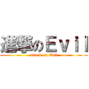 進撃のＥｖｉｌ (attack on Evil)