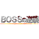 ＢＯＳＳの逆襲 (Coming Soon Next Week)