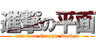 進撃の平面 (attack on Graphic Design)