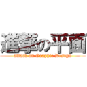 進撃の平面 (attack on Graphic Design)