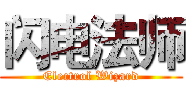 闪电法师 (Electrol Wizard)