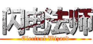 闪电法师 (Electrol Wizard)