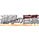 進撃の巨葉 (attack on drawing)