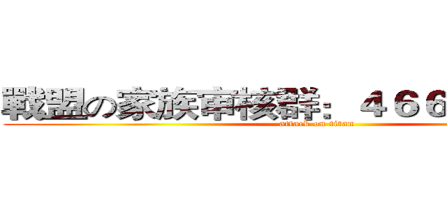 戰盟の家族审核群：４６６５６６１２０ (attack on titan)