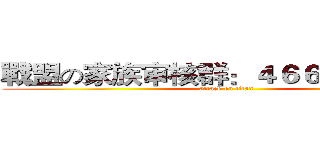 戰盟の家族审核群：４６６５６６１２０ (attack on titan)