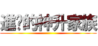 進擊的神升家族 ()