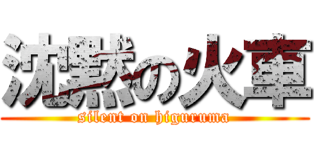 沈黙の火車 (silent on higuruma)