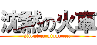 沈黙の火車 (silent on higuruma)