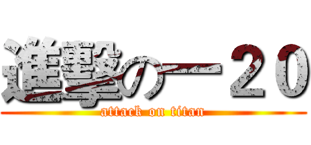 進擊の一２０ (attack on titan)