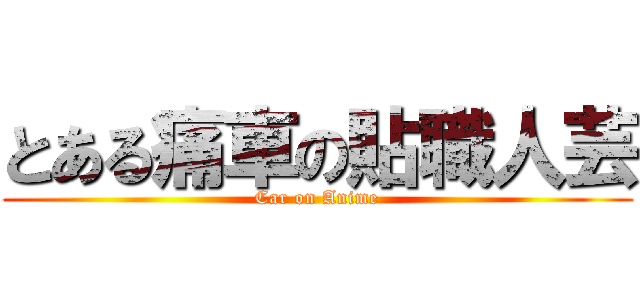 とある痛車の貼職人芸 (Car on Anime)