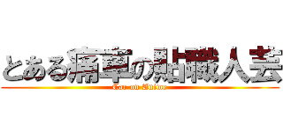 とある痛車の貼職人芸 (Car on Anime)