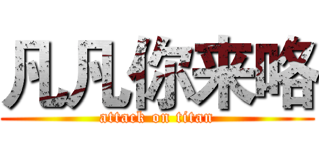 凡凡你来咯 (attack on titan)