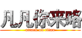 凡凡你来咯 (attack on titan)