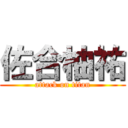 佐合柚祐 (attack on titan)