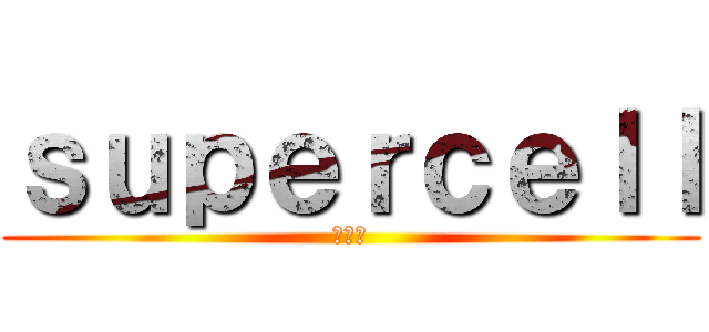 ｓｕｐｅｒｃｅｌｌ (夏合宿)