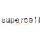 ｓｕｐｅｒｃｅｌｌ (夏合宿)