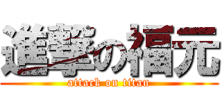 進撃の福元 (attack on titan)