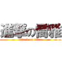 進撃の喬雅 (attack on titan)