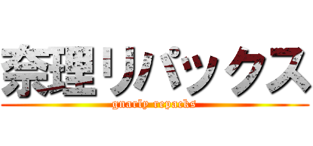 奈理リパックス (gnarly repacks)