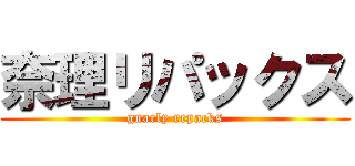 奈理リパックス (gnarly repacks)