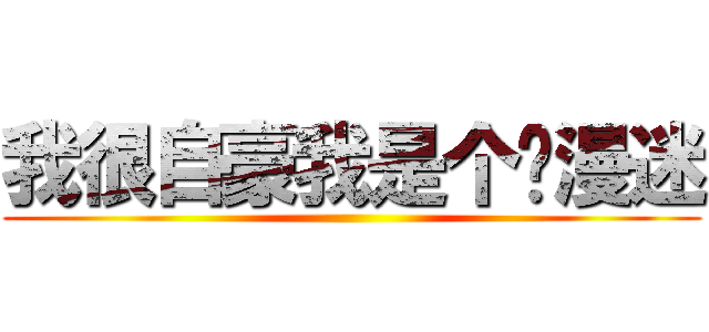 我很自豪我是个动漫迷 ()