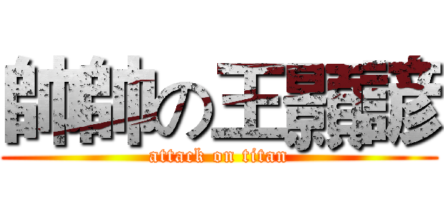 帥帥の王顥諺 (attack on titan)