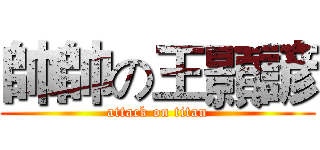 帥帥の王顥諺 (attack on titan)