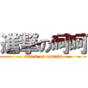 進撃の呵呵 (attack on nimabi)