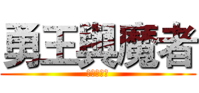勇王與魔者 (已逝的勇者)