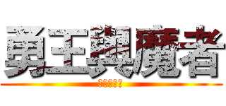 勇王與魔者 (已逝的勇者)