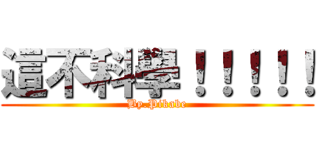 這不科學！！！！！ (By.Pikabe)