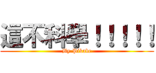 這不科學！！！！！ (By.Pikabe)