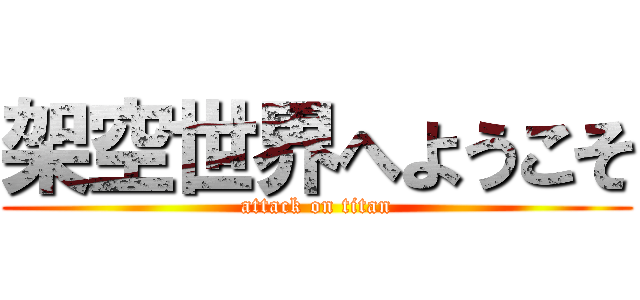 架空世界へようこそ (attack on titan)