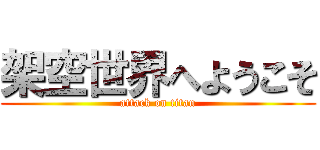 架空世界へようこそ (attack on titan)