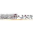架空世界へようこそ (attack on titan)