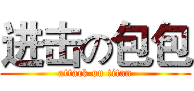 进击の包包 (attack on titan)