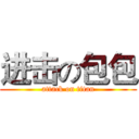 进击の包包 (attack on titan)