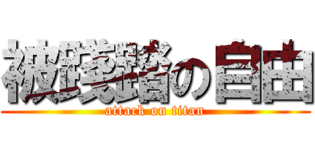 被踐踏の自由 (attack on titan)