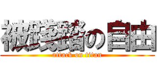 被踐踏の自由 (attack on titan)