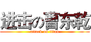 进击の曹东乾 (attack on titan)