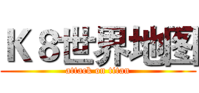 Ｋ８世界地图 (attack on titan)