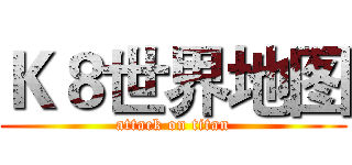 Ｋ８世界地图 (attack on titan)