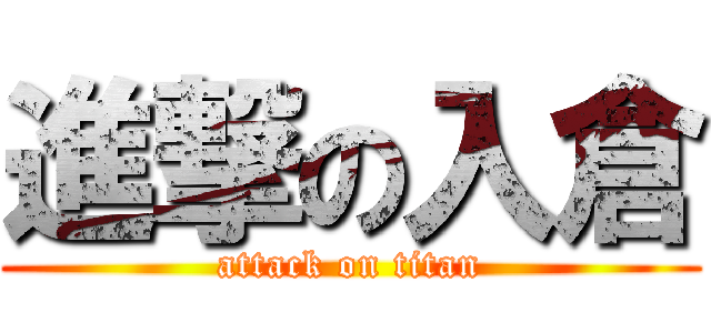 進撃の入倉 (attack on titan)