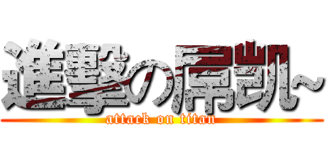 進擊の屌凯~ (attack on titan)