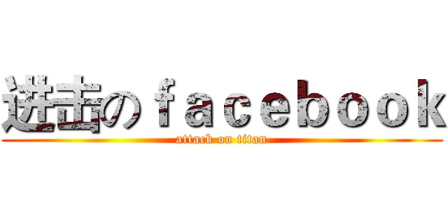 进击のｆａｃｅｂｏｏｋ (attack on titan)