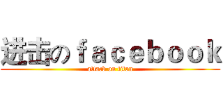 进击のｆａｃｅｂｏｏｋ (attack on titan)